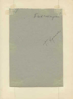 Храпак Георгий Васильевич. Лот из 16 работ из серии «Крым военный»: